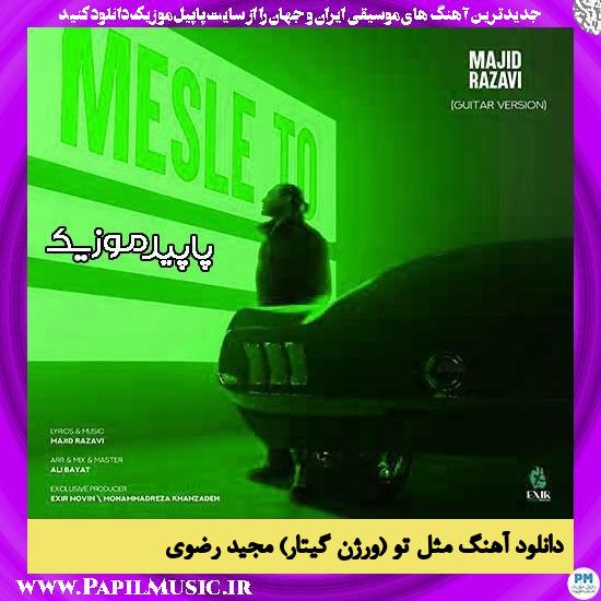 دانلود آهنگ مثل تو (ورژن گیتار) از مجید رضوی